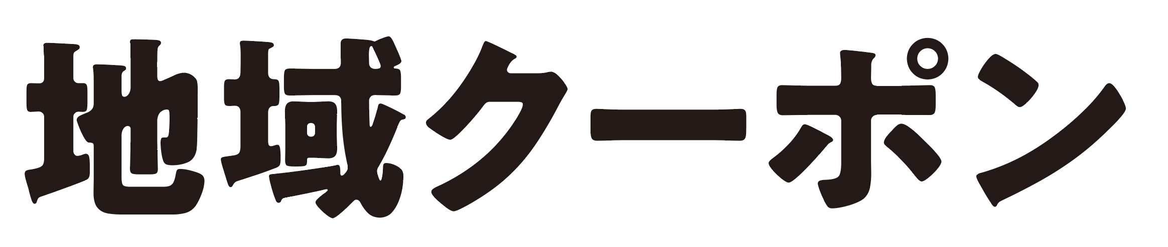 地域クーポン