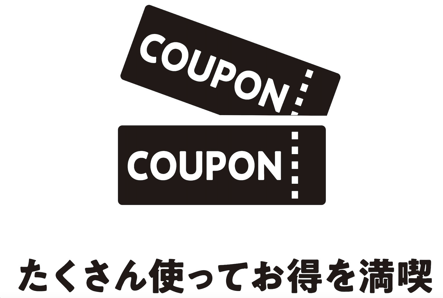 クーポン