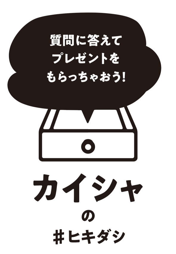 かいしゃのひきだし