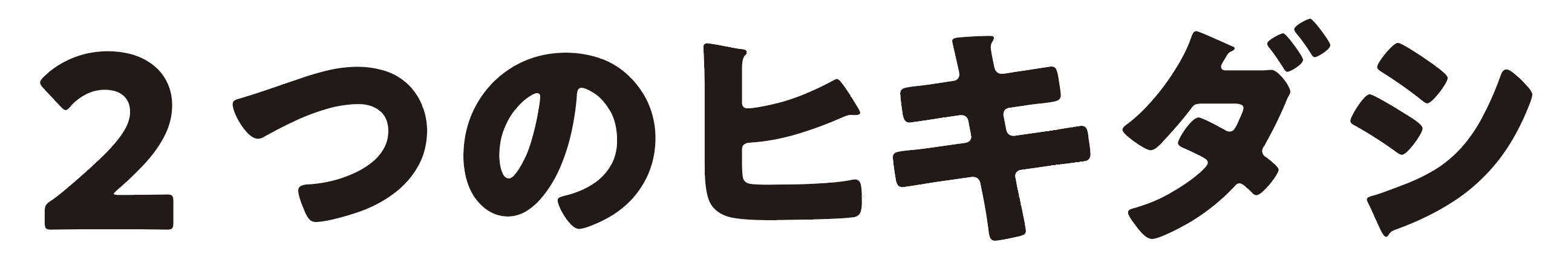 2つのひきだし