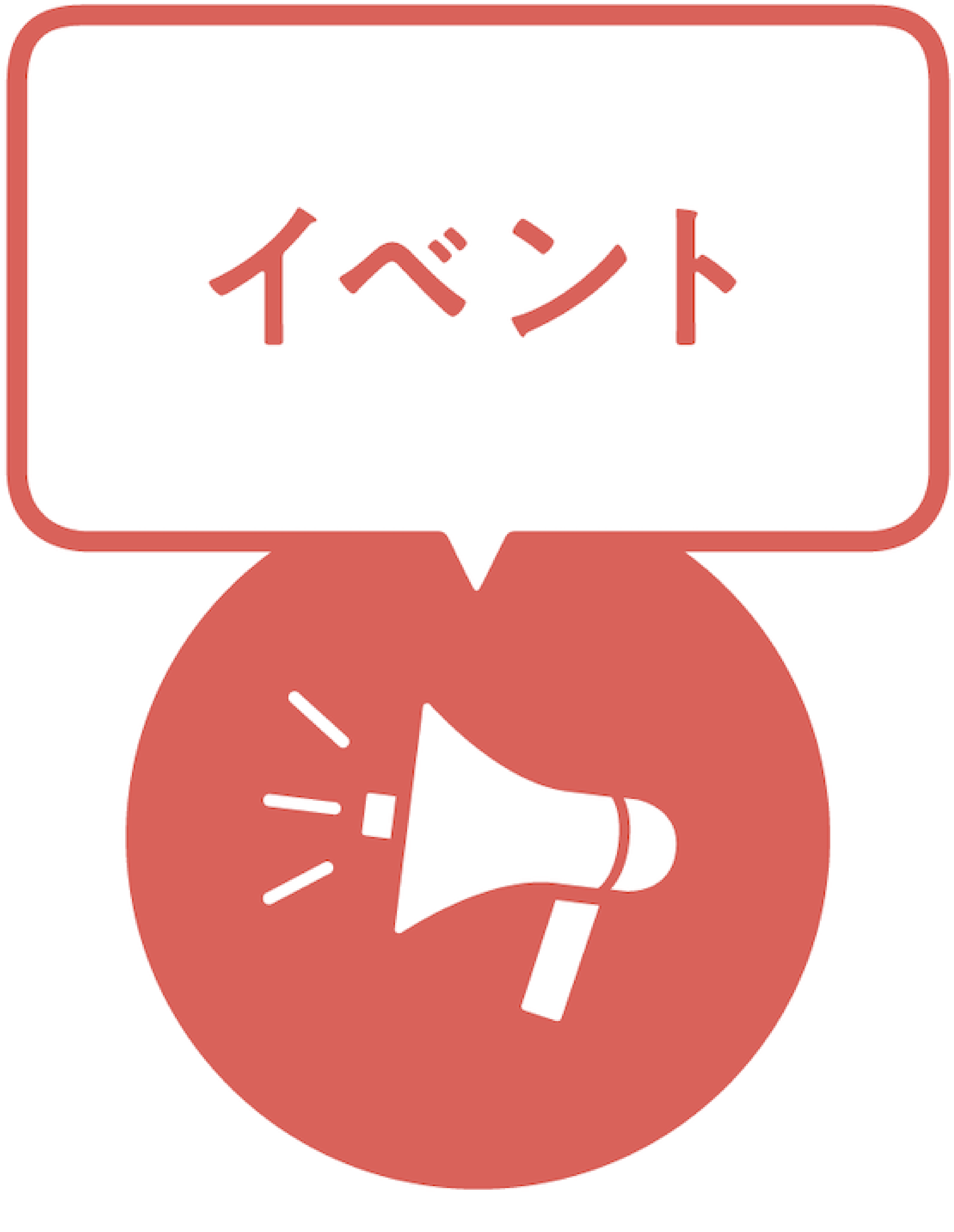イベント