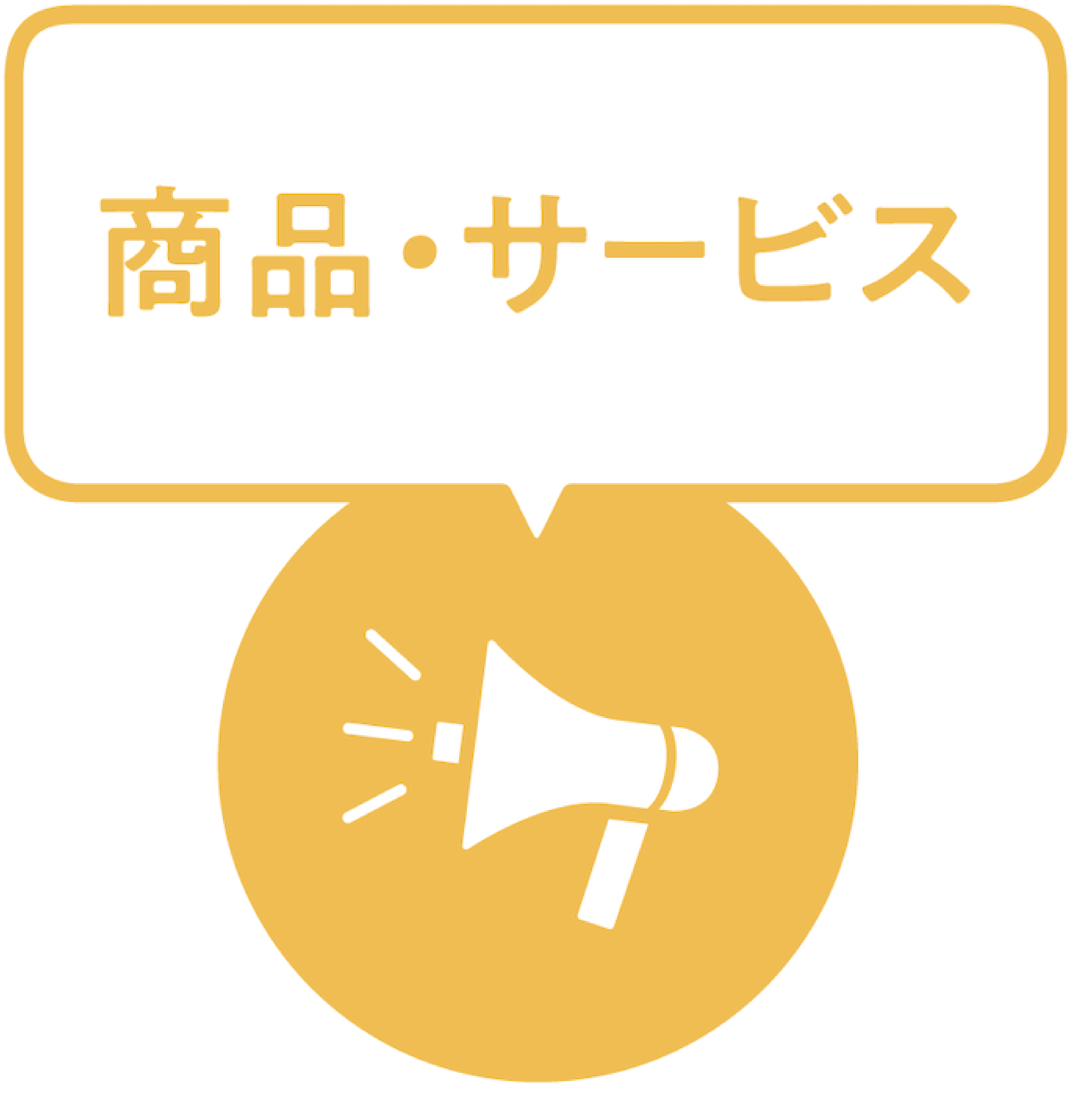 商品・サービス
